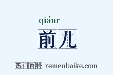 前儿是什么意思的图片